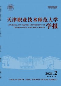 天津職業技術師范大學學報