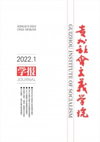 貴州社會(huì)主義學(xué)院學(xué)報(bào)