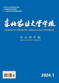 東北農(nóng)業(yè)大學(xué)學(xué)報(bào)·社會科學(xué)版