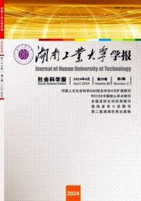 湖南工業大學學報·社會科學版
