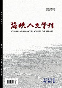 海峽人文學刊