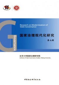 國家治理現代化研究