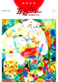 東方少年·快樂文學