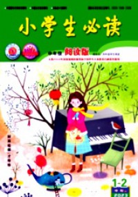 小學生必讀·中年級版