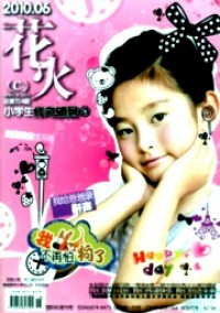 花火·小學生作文輔導雜志