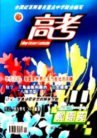 高考·數(shù)語(yǔ)英雜志