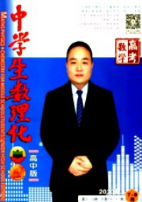 中學生數理化·高考數學