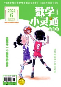 數學小靈通·上旬刊