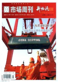 市場(chǎng)周刊·新物流雜志