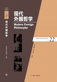 現(xiàn)代外國哲學(xué)