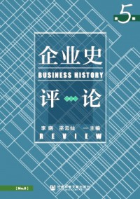 企業史評論雜志