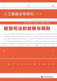 人工智能法學研究