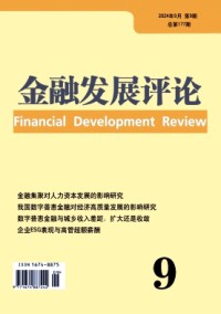 金融發展評論雜志