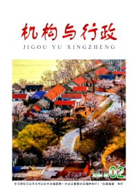 機(jī)構(gòu)與行政