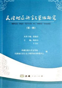民族地區(qū)語言與藝術研究