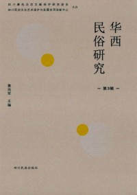華西民俗研究