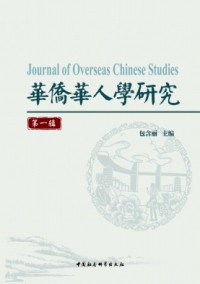 華僑華人學(xué)研究