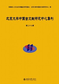 北京大學(xué)中國古文獻研究中心集刊