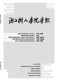 浙江樹(shù)人學(xué)院學(xué)報(bào)