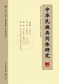 中華民族共同體研究