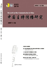 中國主持傳播研究