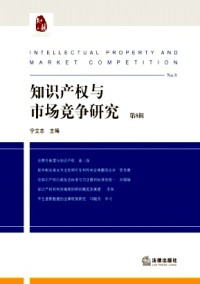 知識產權與市場競爭研究