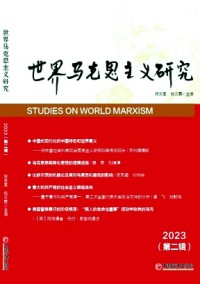 世界馬克思主義研究