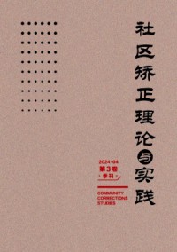 社區矯正理論與實踐