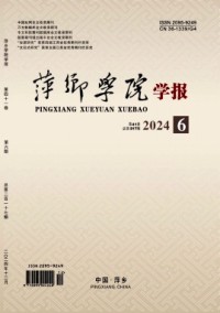 萍鄉(xiāng)高等專科學(xué)校學(xué)報