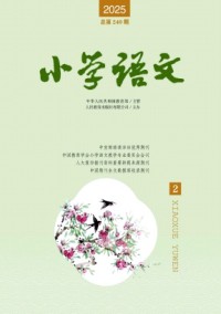小學(xué)語文雜志