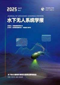 水下無人系統學報
