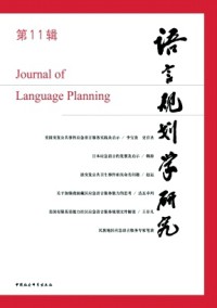 語言規劃學研究