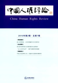 中國人權評論