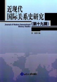 近現(xiàn)代國際關(guān)系史研究