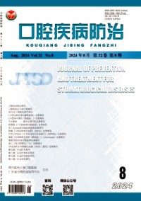 口腔疾病防治雜志