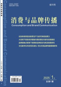 消費與品牌傳播